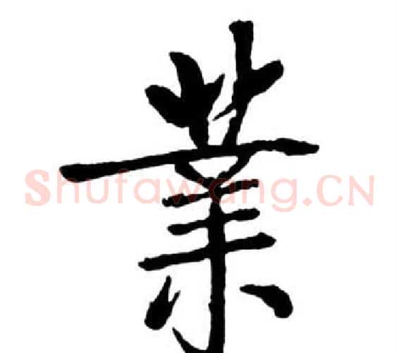 業