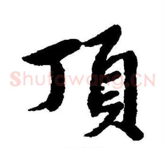 顶
