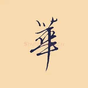 華