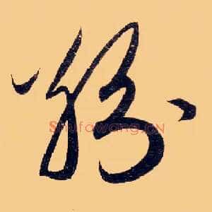 纷