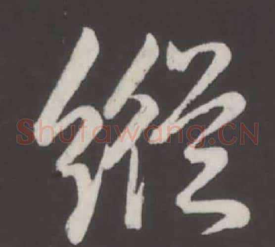 縱
