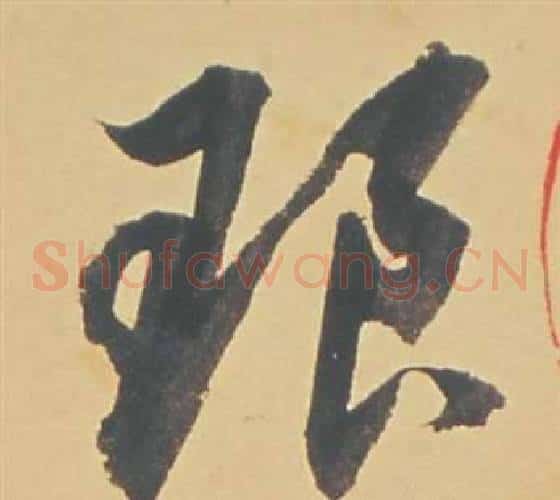 琅