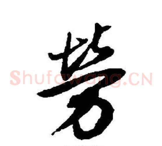 劳