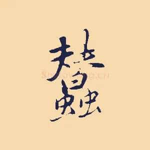 蠶