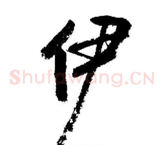 伊