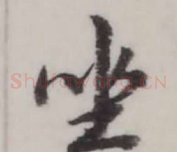 坐