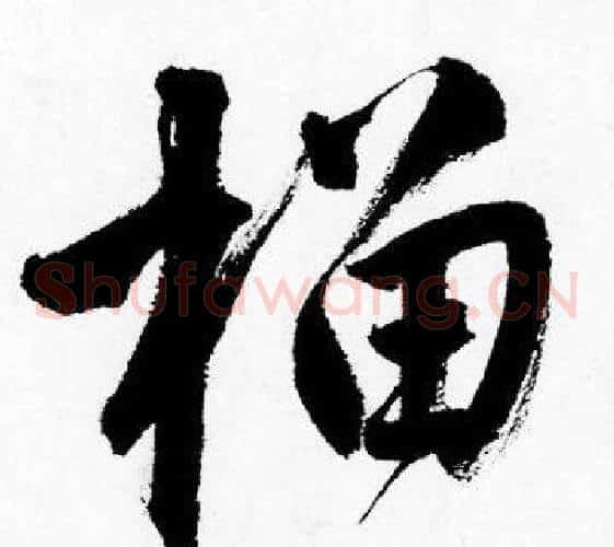 榴