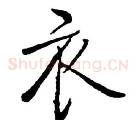 衣