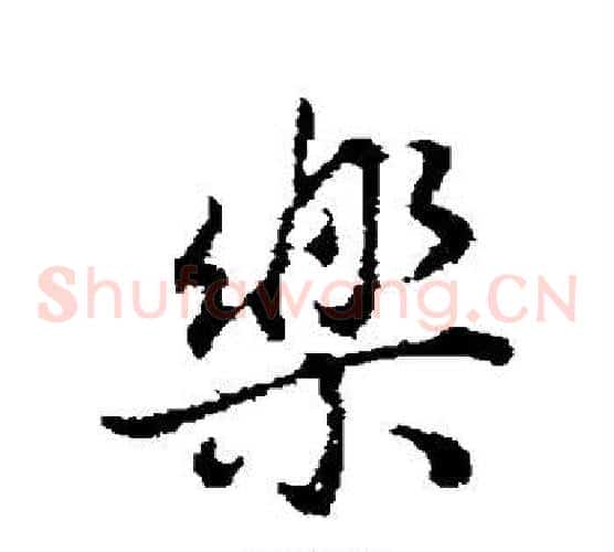 乐