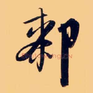 厀