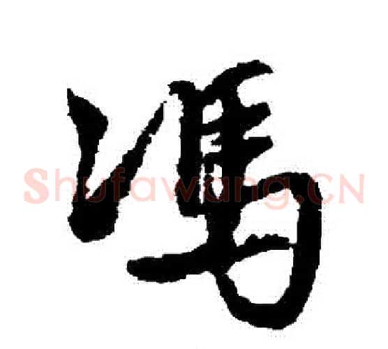 馮