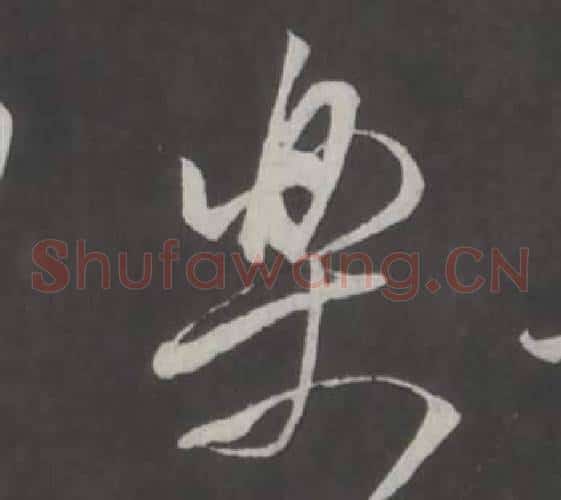 樂