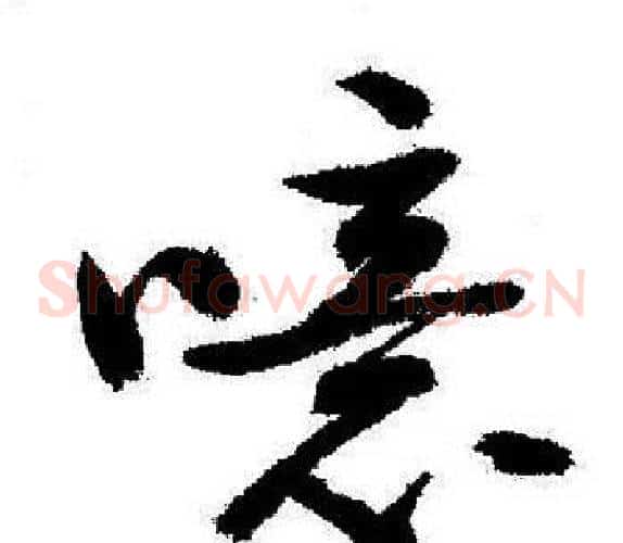 噫