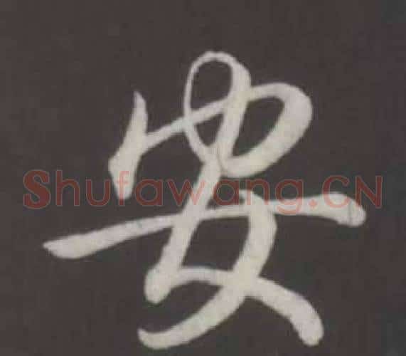 安