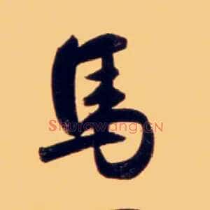 馬
