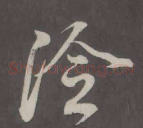 冷