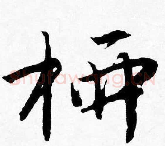 柳
