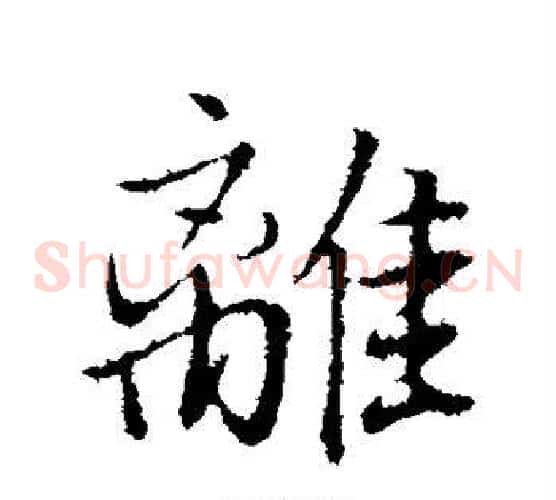 离
