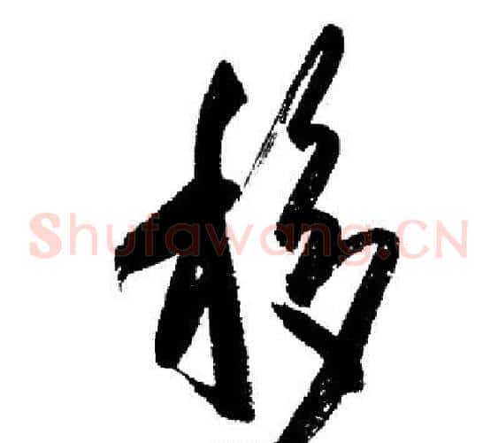 移