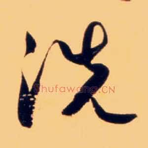 洗