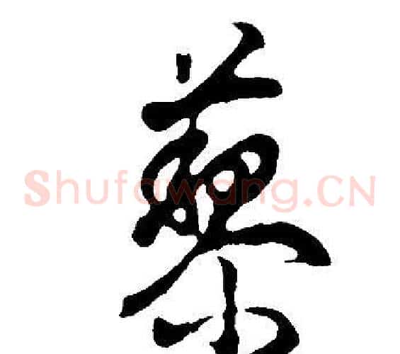 黎