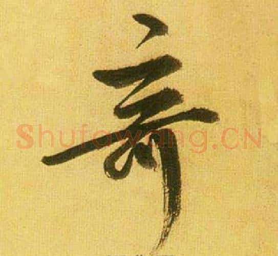 奇