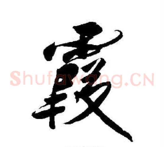 霞
