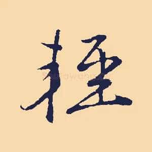 輕