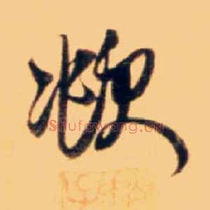 頫