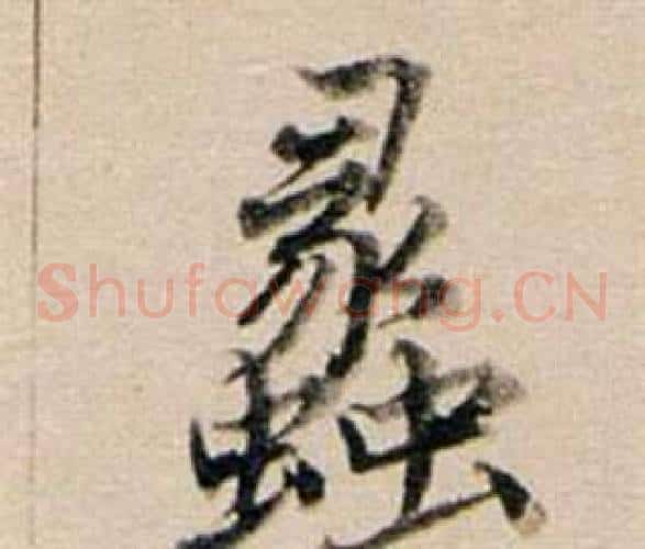 蠡