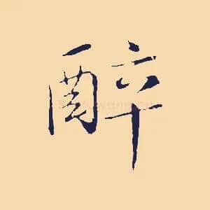 醉