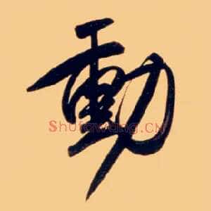 動