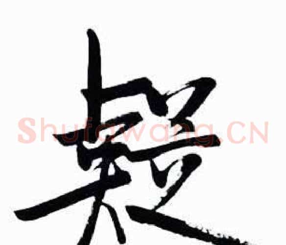 疑