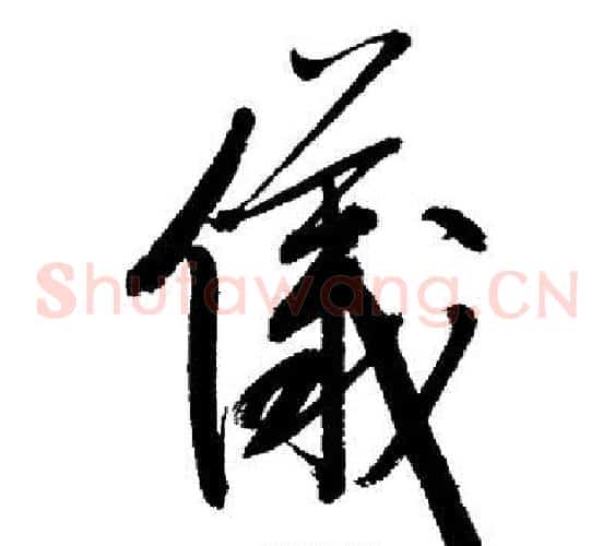 儀