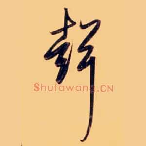 聲