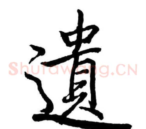 遺