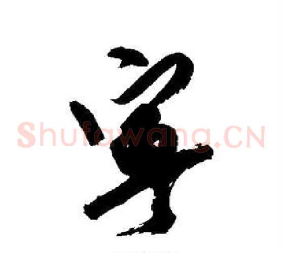 宁