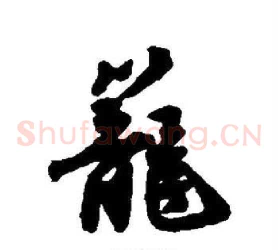 笼