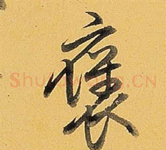褒