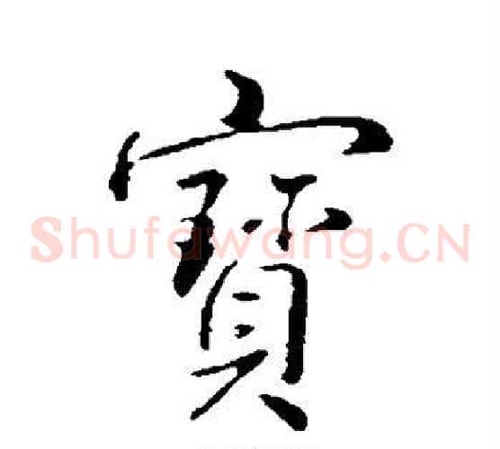 宝