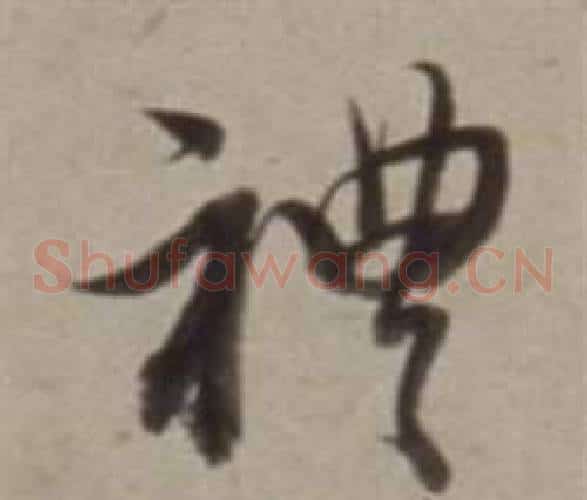 禮