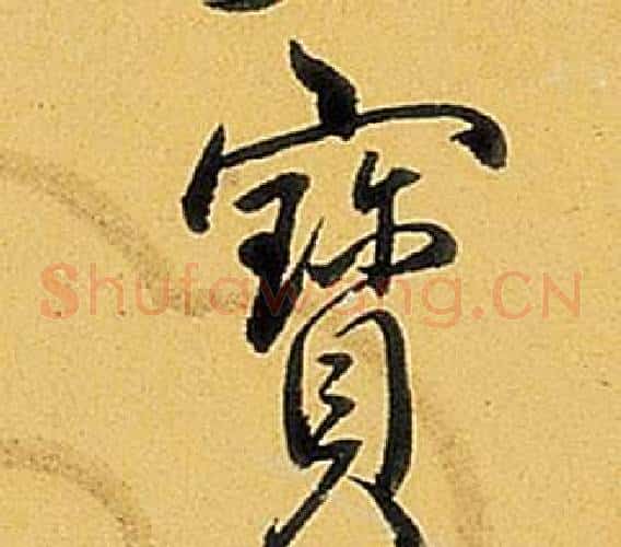 寶