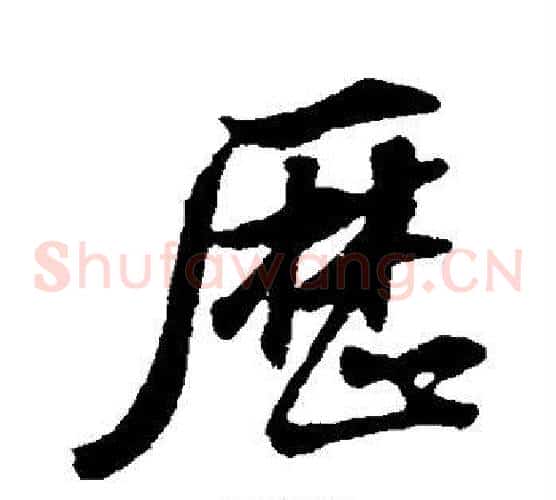 历