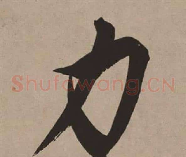 力