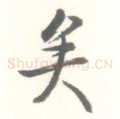 矣