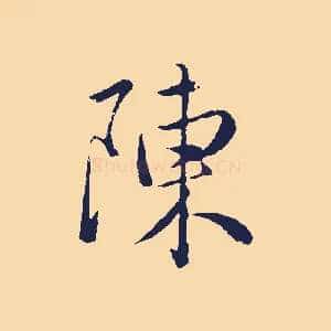 陳