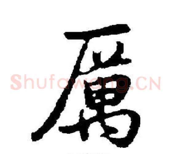厉
