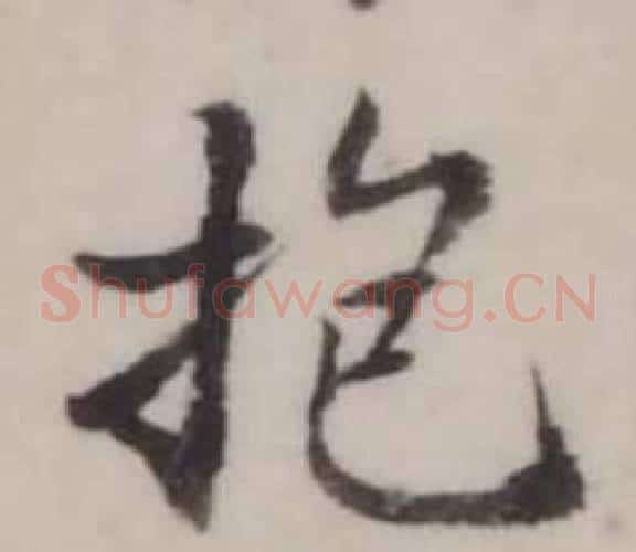 抱