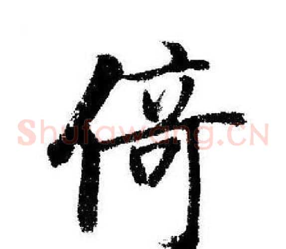 倚