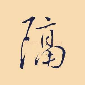 隔